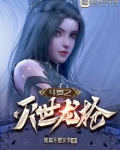 斗罗之灭世龙枪视频全集