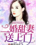 厉少有喜，二婚甜妻送上门