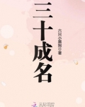 三十成名