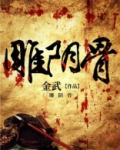 雕阴骨 金武