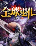 全球退化女主有几个