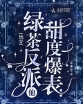 快穿绿茶她翻车了