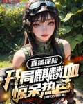直播探险：开局麒麟血惊呆热芭！