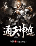 通天神途精校版TXT下载