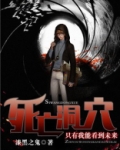 死亡洞穴：只有我能看到未来