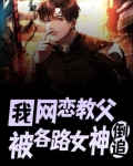 我！网恋教父，被各路女神倒追