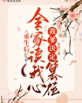 重生后全家读我心，我爹决定篡位