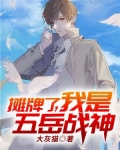 我摊牌了我是战神
