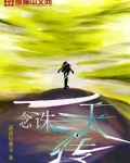 一念诛仙带区演员