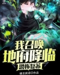 恐怖复苏我召唤地府降临by锋言锋语