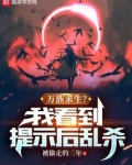 万族求生？我看到提示后乱杀