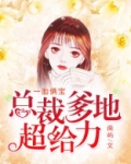 一胎俩宝：总裁爹地超给力