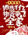 末世重生:她携千亿物资带飞全家百度网盘