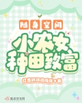 随身空间：小农女种田致富