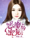 恶魔蜜宠恶魔的专属甜心