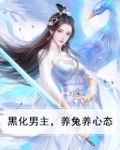 黑化男主，养兔养心态