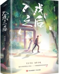 入戏之后