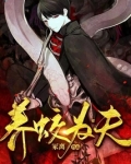 养蛟为患全文免费阅读