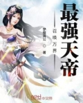 召唤万界之最强帝皇免费叶风