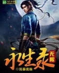 无限永生录