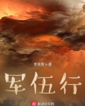 军伍行阵