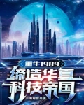 重生1989：缔造华夏科技帝国