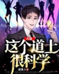 直播：这个道士很科学