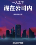 一人之下混在公司内 小说 笔趣阁