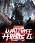 特种兵:从吊打狼牙开始起飞 烤地瓜