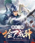 我在三国捡尸成神紫气浩荡