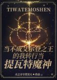 [综原神]当不成艾尔登之王的我转行当提瓦特魔神