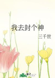 我去封个神