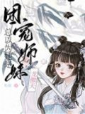 团宠师妹总以为她是龙傲天