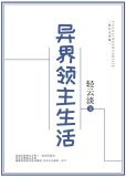 异界领主生活