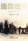 迷你世界特工队1