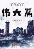 爱情公寓伟大篇