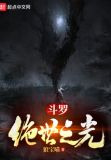 斗罗：绝世之光