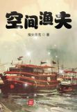 空间渔夫