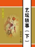 艺坛轶事（下）