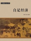 自足经济