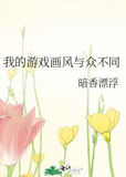 我的游戏画风与众不同