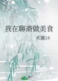 我在聊斋做美食