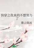 快穿之我真的不想努力了
