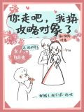 你走吧，我换攻略对象了