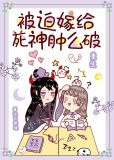 被迫嫁给死神肿么破[重生]