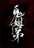鬼姐弟