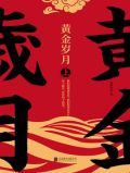 黄金岁月