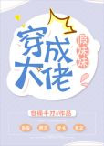 穿成大佬假妹妹
