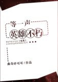 等一声英雄不朽[电竞]