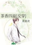 茶香四溢[反穿]